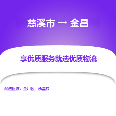 慈溪市到金昌物流专线-慈溪市至金昌物流公司-慈溪市至金昌货运专线