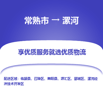 常熟市到漯河物流专线-常熟市至漯河物流公司-常熟市至漯河货运专线