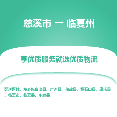 慈溪市到临夏州物流专线-慈溪市至临夏州物流公司-慈溪市至临夏州货运专线