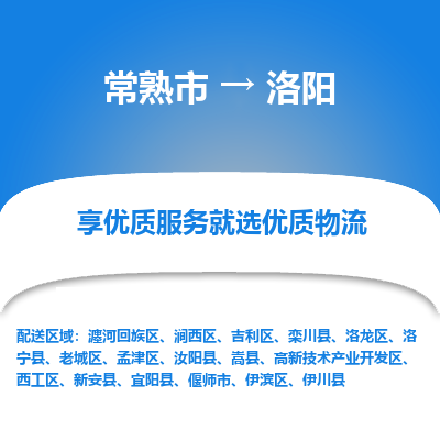 常熟市到洛阳物流专线-常熟市至洛阳物流公司-常熟市至洛阳货运专线