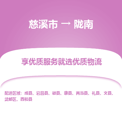 慈溪市到陇南物流专线-慈溪市至陇南物流公司-慈溪市至陇南货运专线