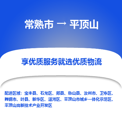 常熟市到平顶山物流专线-常熟市至平顶山物流公司-常熟市至平顶山货运专线