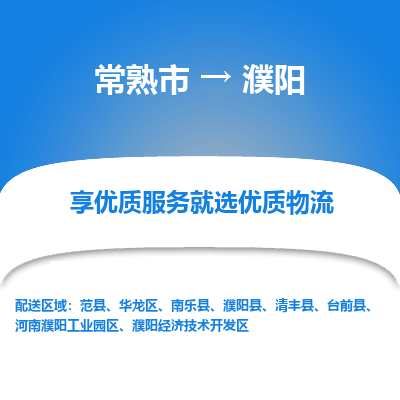 常熟市到濮阳物流专线-常熟市至濮阳物流公司-常熟市至濮阳货运专线