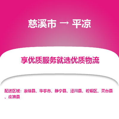 慈溪市到平凉物流专线-慈溪市至平凉物流公司-慈溪市至平凉货运专线