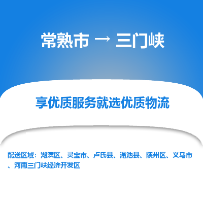 常熟市到三门峡物流专线-常熟市至三门峡物流公司-常熟市至三门峡货运专线