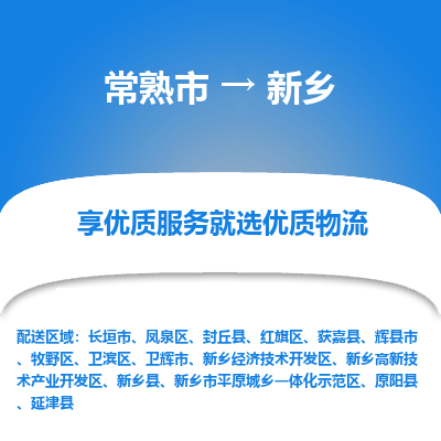 常熟市到新乡物流专线-常熟市至新乡物流公司-常熟市至新乡货运专线