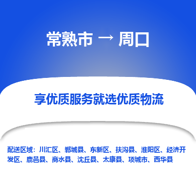 常熟市到周口物流专线-常熟市至周口物流公司-常熟市至周口货运专线