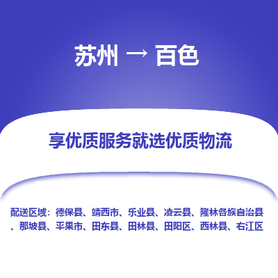 苏州到百色物流专线-苏州至百色物流公司-苏州至百色货运专线