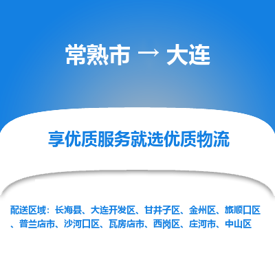 常熟市到大连物流专线-常熟市至大连物流公司-常熟市至大连货运专线