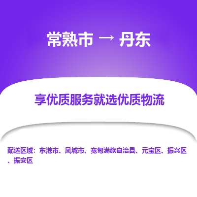 常熟市到丹东物流专线-常熟市至丹东物流公司-常熟市至丹东货运专线