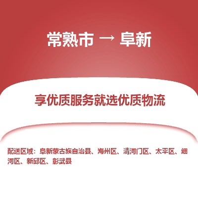 常熟市到阜新物流专线-常熟市至阜新物流公司-常熟市至阜新货运专线