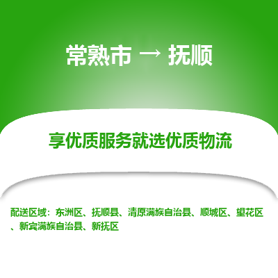 常熟市到抚顺物流专线-常熟市至抚顺物流公司-常熟市至抚顺货运专线