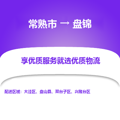 常熟市到盘锦物流专线-常熟市至盘锦物流公司-常熟市至盘锦货运专线