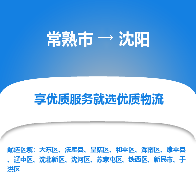 常熟市到沈阳物流专线-常熟市至沈阳物流公司-常熟市至沈阳货运专线