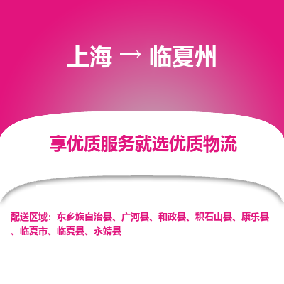 上海到临夏州物流专线-上海至临夏州物流公司-上海至临夏州货运专线