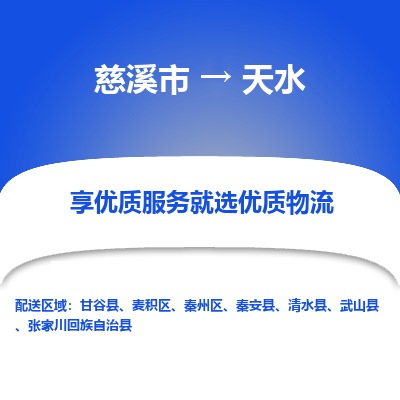 慈溪市到天水物流专线-慈溪市至天水物流公司-慈溪市至天水货运专线