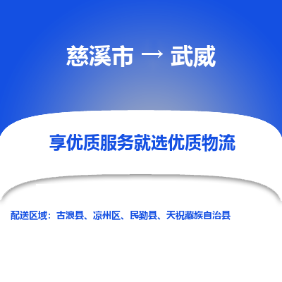 慈溪市到武威物流专线-慈溪市至武威物流公司-慈溪市至武威货运专线