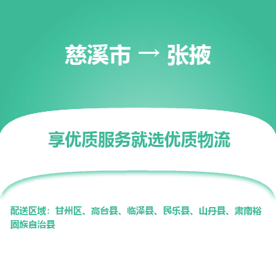 慈溪市到张掖物流专线-慈溪市至张掖物流公司-慈溪市至张掖货运专线