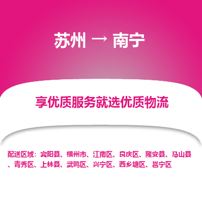 苏州到南宁物流专线-苏州至南宁物流公司-苏州至南宁货运专线