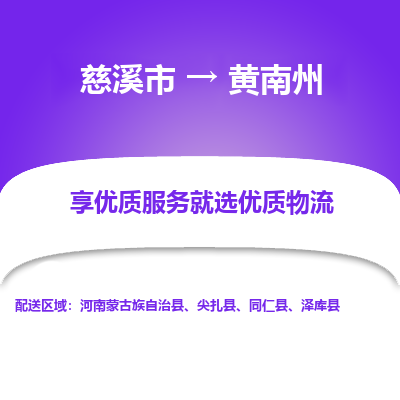 慈溪市到黄南州物流专线-慈溪市至黄南州物流公司-慈溪市至黄南州货运专线