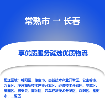 常熟市到长春物流专线-常熟市至长春物流公司-常熟市至长春货运专线