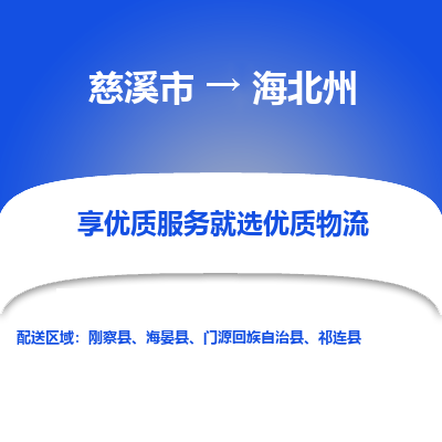 慈溪市到海北州物流专线-慈溪市至海北州物流公司-慈溪市至海北州货运专线