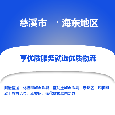 慈溪市到海东地区物流专线-慈溪市至海东地区物流公司-慈溪市至海东地区货运专线