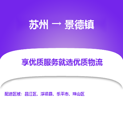 苏州到景德镇物流专线-苏州至景德镇物流公司-苏州至景德镇货运专线