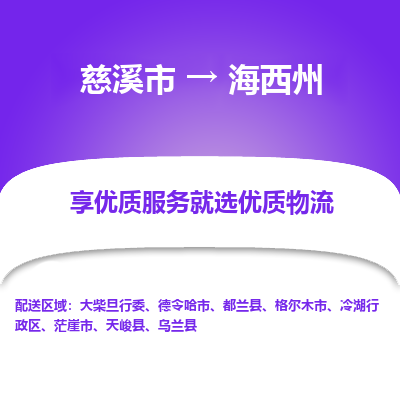 慈溪市到海西州物流专线-慈溪市至海西州物流公司-慈溪市至海西州货运专线