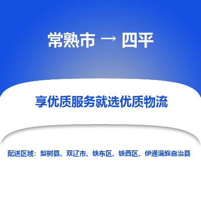 常熟市到四平物流专线-常熟市至四平物流公司-常熟市至四平货运专线