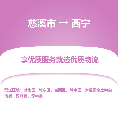 慈溪市到西宁物流专线-慈溪市至西宁物流公司-慈溪市至西宁货运专线