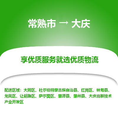 常熟市到大庆物流专线-常熟市至大庆物流公司-常熟市至大庆货运专线