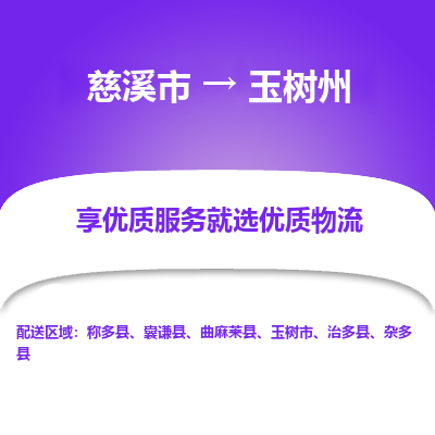 慈溪市到玉树州物流专线-慈溪市至玉树州物流公司-慈溪市至玉树州货运专线