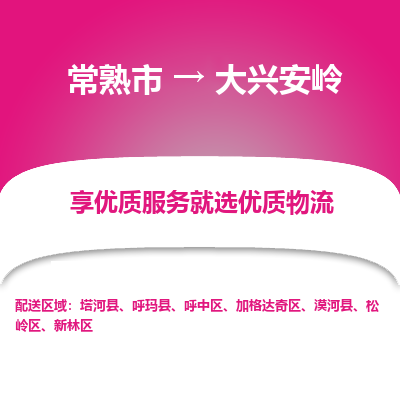 常熟到大兴安岭物流公司|常熟市到大兴安岭货运专线