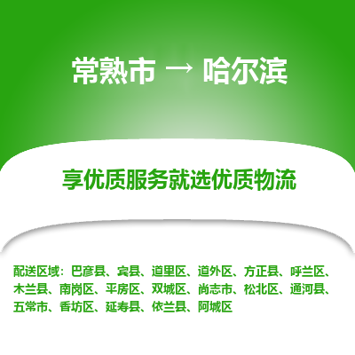 常熟市到哈尔滨物流专线-常熟市至哈尔滨物流公司-常熟市至哈尔滨货运专线