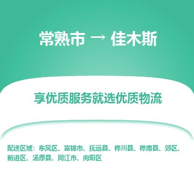 常熟市到佳木斯物流专线-常熟市至佳木斯物流公司-常熟市至佳木斯货运专线