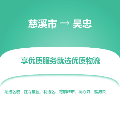 慈溪市到吴忠物流专线-慈溪市至吴忠物流公司-慈溪市至吴忠货运专线