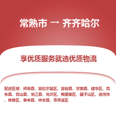 常熟市到齐齐哈尔物流专线-常熟市至齐齐哈尔物流公司-常熟市至齐齐哈尔货运专线