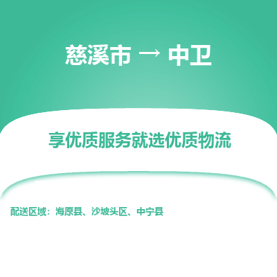 慈溪市到中卫物流专线-慈溪市至中卫物流公司-慈溪市至中卫货运专线