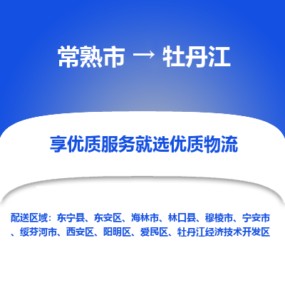 常熟市到牡丹江物流专线-常熟市至牡丹江物流公司-常熟市至牡丹江货运专线