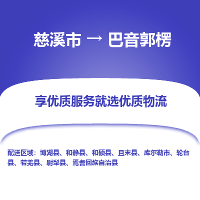 慈溪市到巴音郭楞物流专线-慈溪市至巴音郭楞物流公司-慈溪市至巴音郭楞货运专线