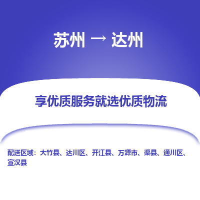 苏州到达州物流公司|苏州到达州货运专线