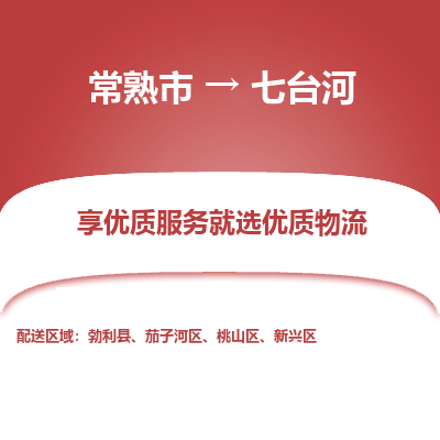 常熟市到七台河物流专线-常熟市至七台河物流公司-常熟市至七台河货运专线