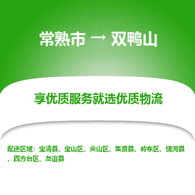 常熟市到双鸭山物流专线-常熟市至双鸭山物流公司-常熟市至双鸭山货运专线