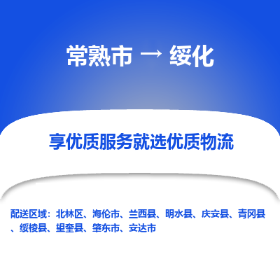 常熟市到绥化物流专线-常熟市至绥化物流公司-常熟市至绥化货运专线