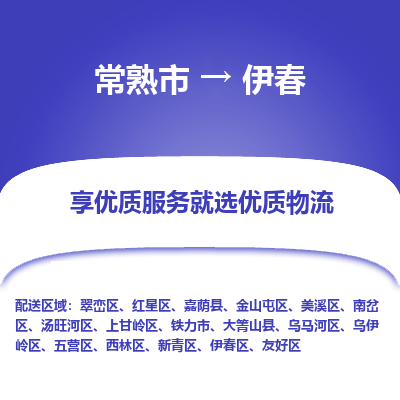 常熟市到伊春物流专线-常熟市至伊春物流公司-常熟市至伊春货运专线