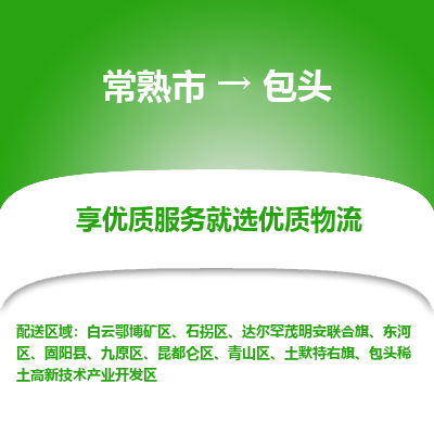 常熟市到包头物流专线-常熟市至包头物流公司-常熟市至包头货运专线