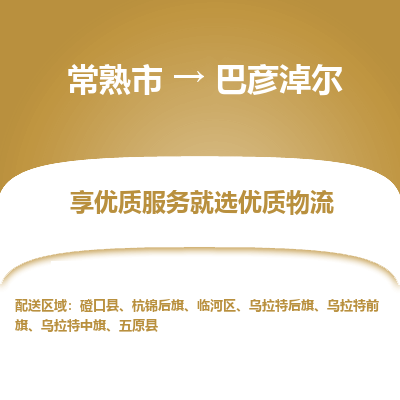 常熟市到巴彦淖尔物流专线-常熟市至巴彦淖尔物流公司-常熟市至巴彦淖尔货运专线