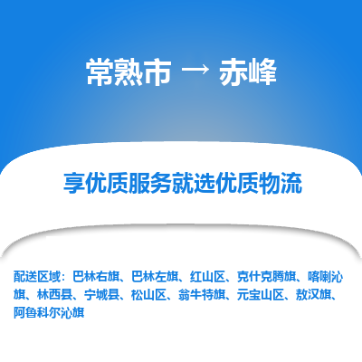 常熟市到赤峰物流专线-常熟市至赤峰物流公司-常熟市至赤峰货运专线