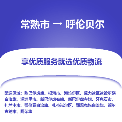 常熟市到呼伦贝尔物流专线-常熟市至呼伦贝尔物流公司-常熟市至呼伦贝尔货运专线